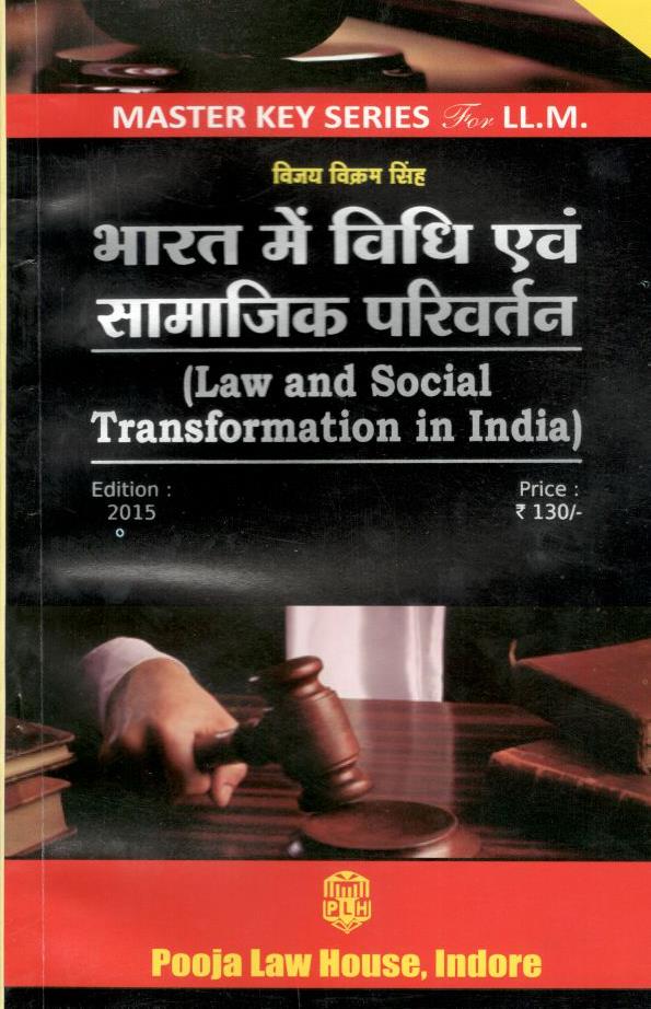 विजय विक्रम सिंह - भारत में विधि एवं सामाजिक परिवर्तन / Law and Social Transformation in India